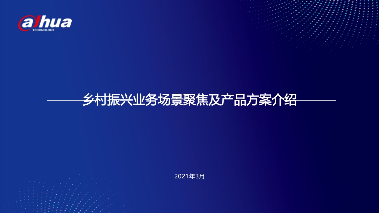 乡村振兴数字乡村-[44页PPT]